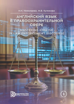 Английский язык в правоохранительной сфере