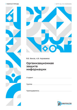 Организационная защита информации. Рабочая тетрадь