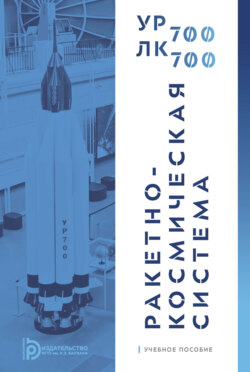 Ракетно-космическая система УР-700 – ЛК-700