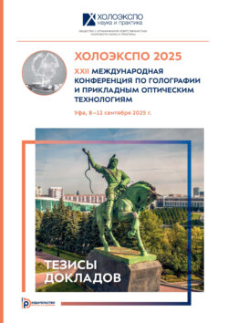 ХОЛОЭКСПО 2025