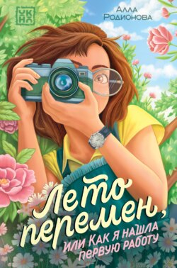 Лето перемен, или Как я нашла первую работу