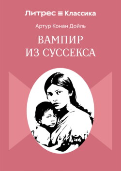 Вампир из Суссекса
