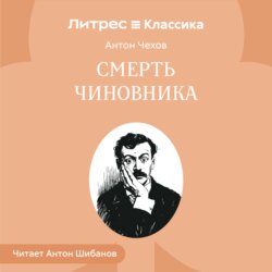 Смерть чиновника