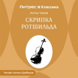 Скрипка Ротшильда