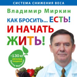 Как бросить… есть! И начать жить!