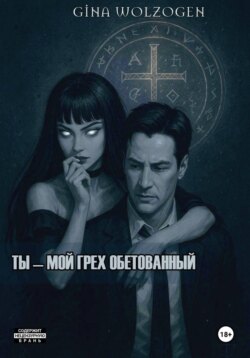 Ты - мой грех обетованный