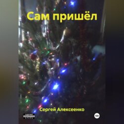 САМ ПРИШЁЛ