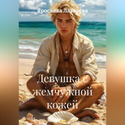 Девушка с жемчужной кожей