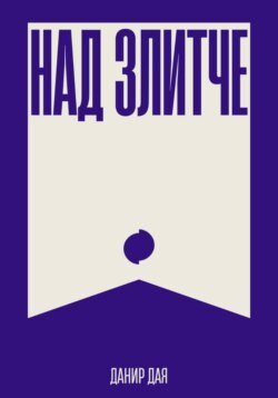Над Злитче