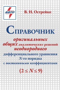 Справочник оригинальных общих аналитических решений неоднородного дифференциального уравнения N-ro порядка с постоянными коэффициентами (2≤N≤9)