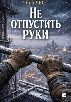 Не отпустить руки