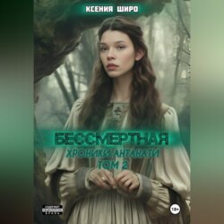 Антанати. Бессмертная