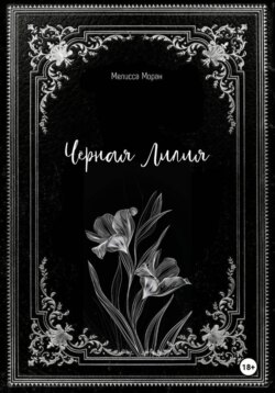 Черная лилия