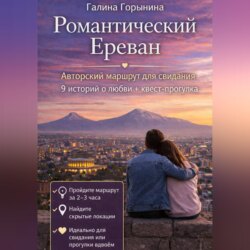 Романтический Ереван