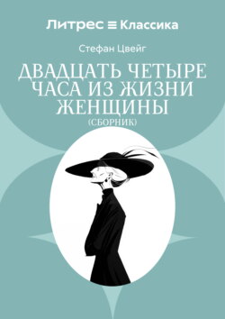 Двадцать четыре часа из жизни женщины