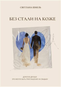 Без стали на коже