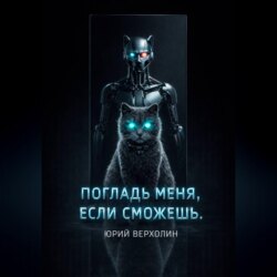 Погладь меня, если сможешь