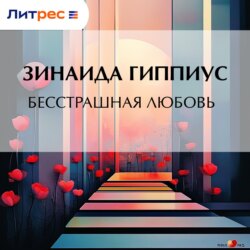 Бесстрашная любовь