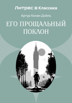 Его прощальный поклон