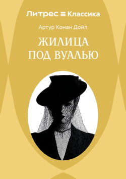 Жилица под вуалью