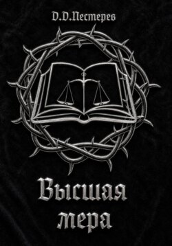 Высшая мера