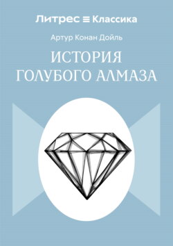 История голубого алмаза