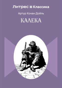 Калека