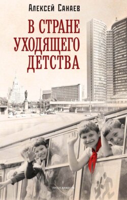 В стране уходящего детства