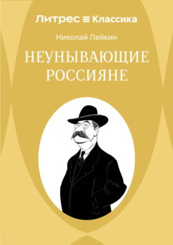 Неунывающие россияне