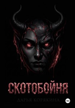 СКОТОБОЙНЯ