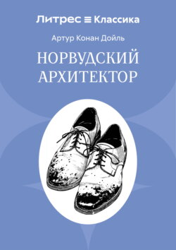 Норвудский архитектор