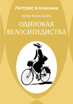 Одинокая велосипедистка
