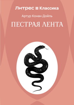 Пестрая лента
