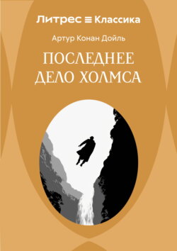 Последнее дело Холмса