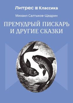 Премудрый пискарь и другие сказки