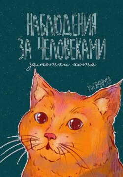 Наблюдения за человеками. Заметки кота
