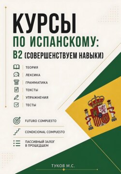 Курсы по испанскому: B2 (совершенствуем навыки)