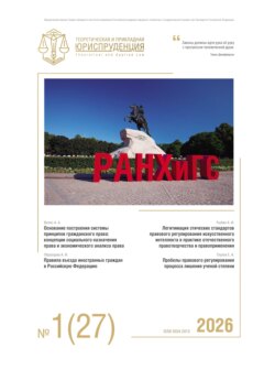 Теоретическая и прикладная юриспруденция №1(27) 2026