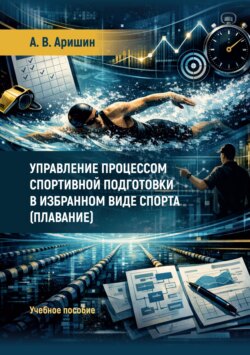 Управление процессом спортивной подготовки в избранном виде спорта (плавание)