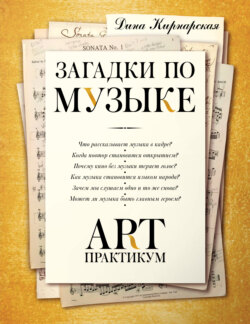 Загадки по музыке. Арт-практикум