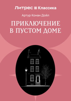 Приключение в пустом доме