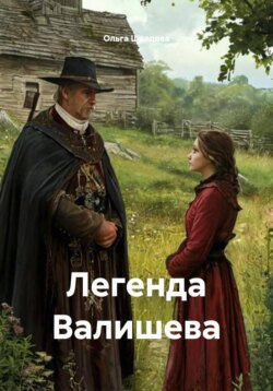Легенда Валишева