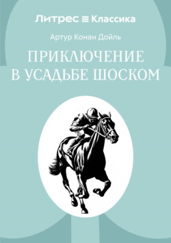 Приключение в усадьбе Шоском
