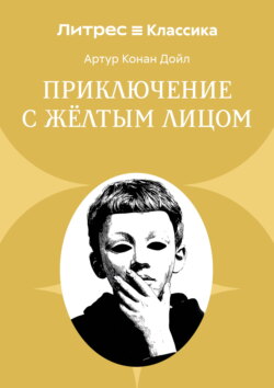 Приключение с желтым лицом