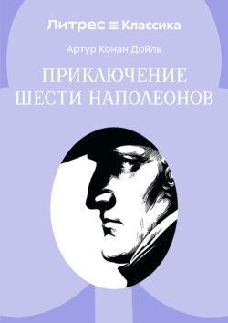 Приключение шести Наполеонов