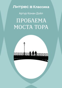 Проблема моста Тора