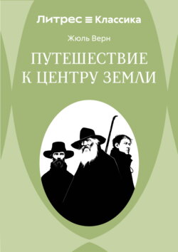 Путешествие к центру Земли