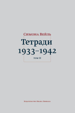 Тетради 1933–1942. Том 2: октябрь 1941 – февраль 1942