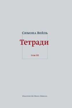 Тетради. Том 3: февраль – июнь 1942