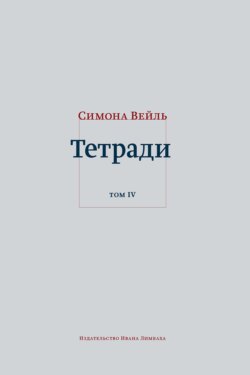 Тетради. Том 4: июль 1942 – август 1943